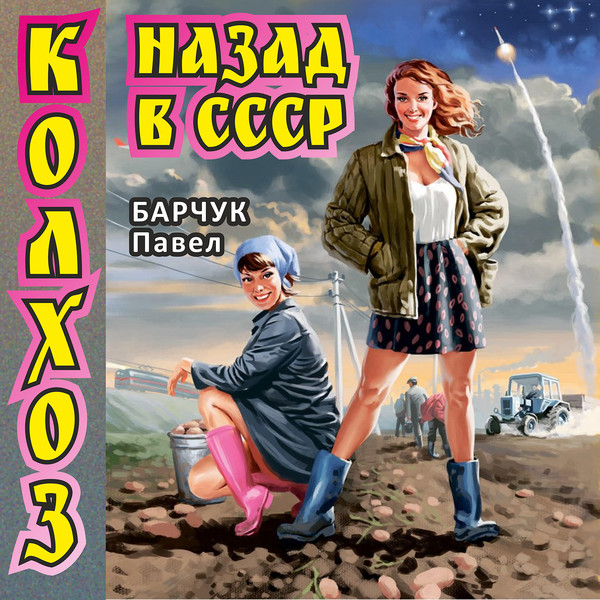 БАРЧУК Павел  "Колхоз Назад в СССР"