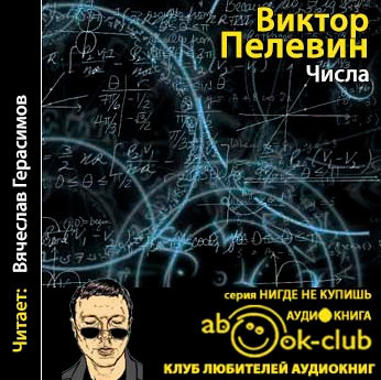 Пелевин аудиокниги слушать. Виктор Пелевин числа аудиокнига. Числа Виктор Пелевин книга. Книга числа (Пелевин в.о.). Пелевин цифры.