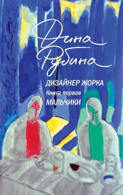 "Мальчики" Дина Рубина