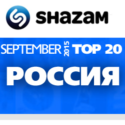Россия. Shazam Top 20. Сентябрь 2015