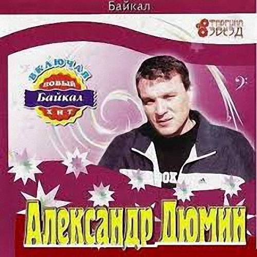 Песни дюмин пили водочку. Жека Байкал. Дюмин и Жека. Дюмин альбом Байкал.