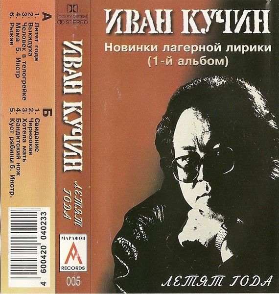 В каком году вышел альбом. Иван Кучин (Магнитоальбом 1985 года). Иван Кучин альбомы. Иван Кучин летят года альбом. Иван Кучин кассеты.