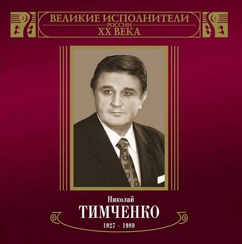 Николай Тимченко - Великие исполнители России ХХ века