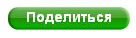 Поделиться с друзьями. Кнопка поделиться. Кнопка поделиться с друзьями. Поделиться. Надпись поделиться.