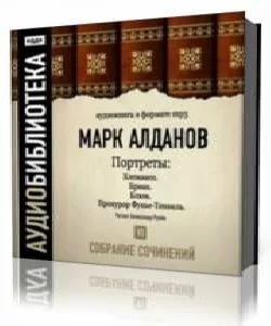 Марк Алданов ✦  Выдающийся русский  писатель и историк ))