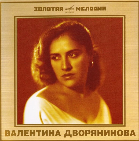 Валентина Дворянинова