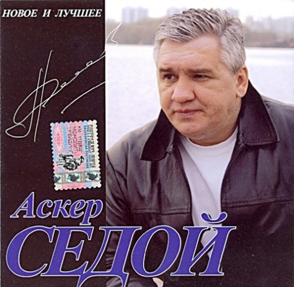 СЕДОЙ АСКЕР - 2005 - НОВОЕ И ЛУЧШЕЕ 320